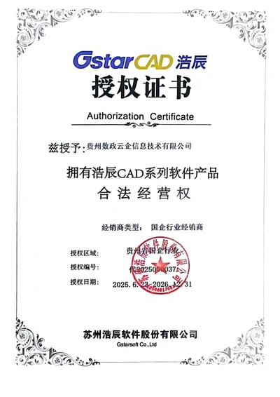 浩辰CAD授权书