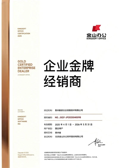 金山WPS授权书
